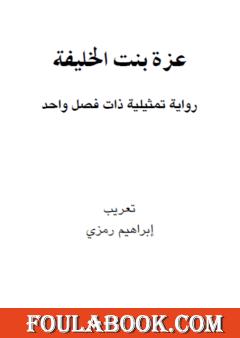 عزة بنت الخليفة