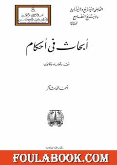 أبحاث في أحكام - فقه وقضاء وقانون