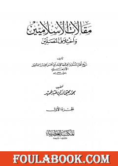 مقالات الإسلاميين واختلاف المصلين - الجزء الأول