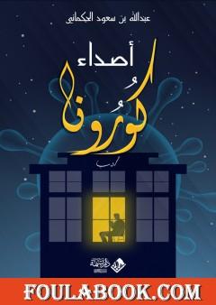 أصداء كورونا