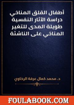 أطفال القلق المناخي: دراسة الآثار النفسية طويلة المدى للتغير المناخي على الناشئة