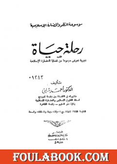 موسوعة الحضارة الإسلامية - الجزء العاشر