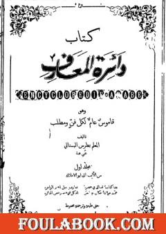 دائرة المعارف - قاموس عام لكل فن ومطلب