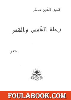 رحلة الشمس والقمر