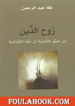 روح الدين - من ضيق العلمانية إلى سعة الائتمانية