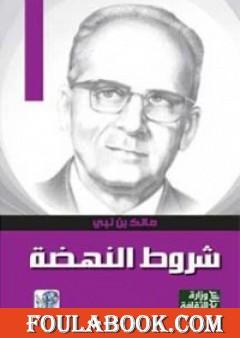 شروط النهضة