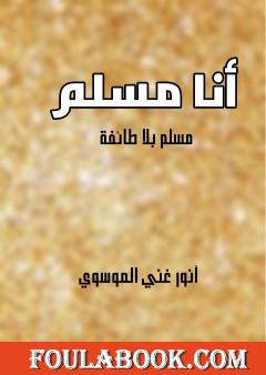 أنا مسلم - مسلم بلا طائفة