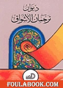 ترجمان الأشواق