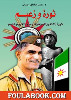 ثورة وزعيم: ثورة 14 تموز 1958 العراقية وعبدالكريم قاسم