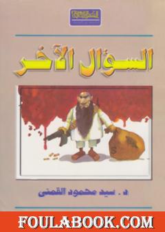 السؤال الآخر