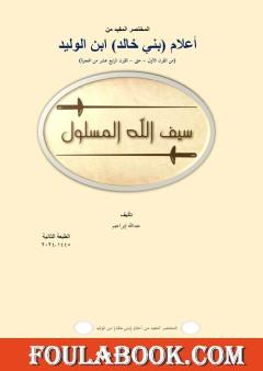المختصر المفيد من أعلام (بني خالد) ابن الوليد