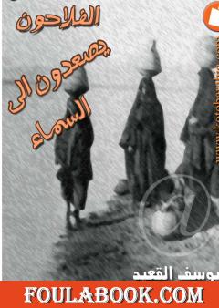 الفلاحون يصعدون الى السماء