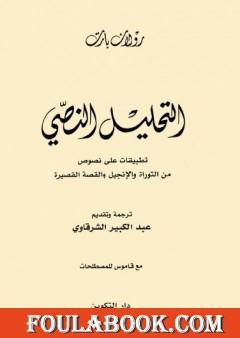 التحليل النصي