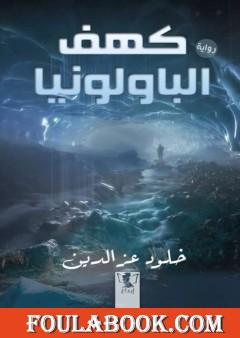 كهف الباولونيا