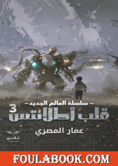 قلب أطلانتس