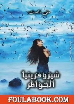 شيزوفرنيا الخواطر