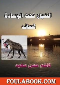 الضباع تحت الوسادة