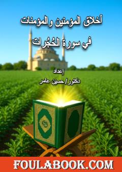 أخلاق المؤمنين والمؤمنات في سورة الحجرات