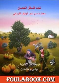 تحت قسطل الحصان - مختارات من شعر الهايكو الكرواتي