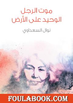 موت الرجل الوحيد على الأرض