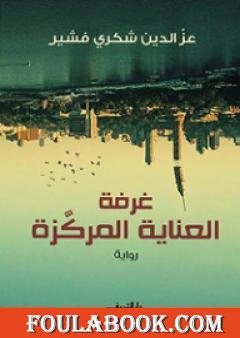 غرفة العناية المركزة