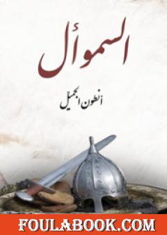 السموأل: رواية تمثيلية ذات أربعة فصول