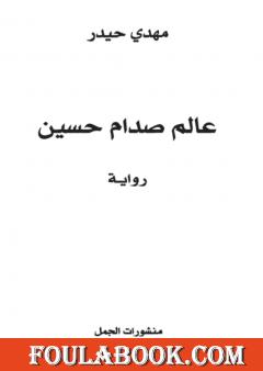 عالم صدّام حسين