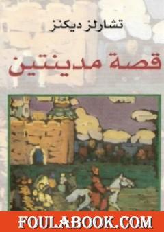 قصة مدينتين