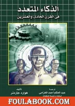 نظرية الذكاءات المتعددة