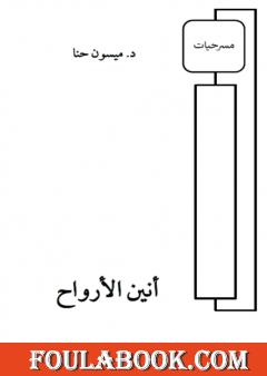 أنين الأرواح