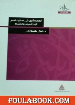 المهمشون في صعيد مصر - آليات السيطرة والخضوع