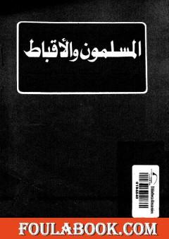 المسلمون و الأقباط فى إطار الجماعة الوطنية