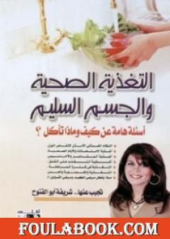 التغذية الصحية والجسم السليم - أسئلة هامة عن كيف وماذا تأكل؟