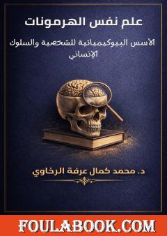 علم نفس الهرمونات: الأسس البيوكيميائية للشخصية والسلوك الإنساني