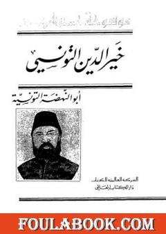 خير الدين التونسي أبو النهضة التونسية