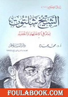 الشيخ شلتوت إمام في الإجتهاد والتجديد