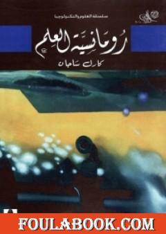 رومانسية العلم