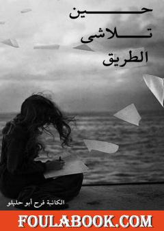 حين تلاشى الطريق