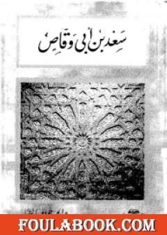 سعد بن أبى وقاص