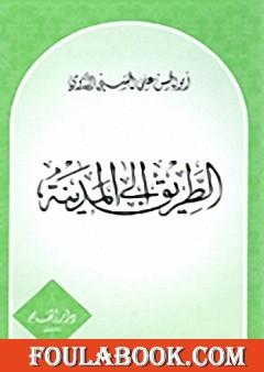 الطريق إلى المدينة