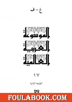 الموسوعة العربية العالمية - المجلد السابع عشر: غ - ف