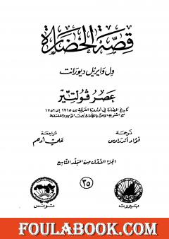 قصة الحضارة 35 - المجلد التاسع - ج1: عصر فولتير