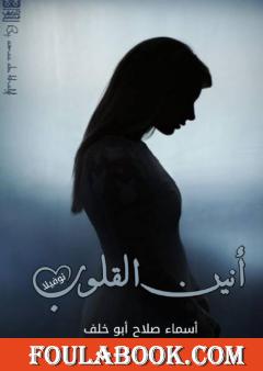 أنين القلوب