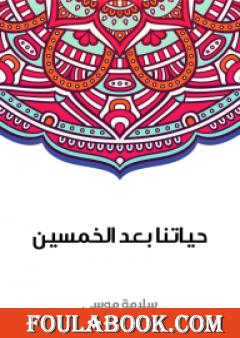 حياتنا بعد الخمسين