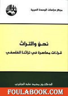 نحن والتراث - قراءات معاصرة في تراثنا الفلسفي