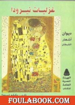 غزليات نيرودا