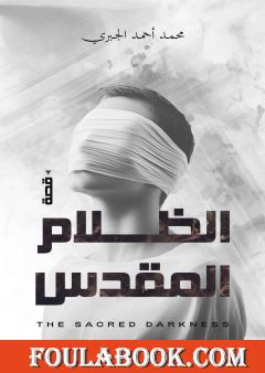الظلام المقدس