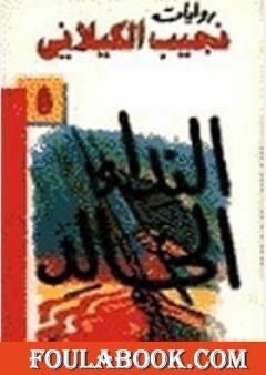 النداء الخالد