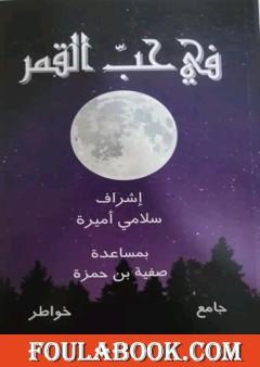 في حب القمر