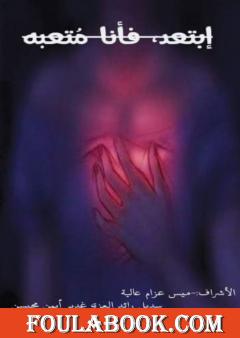 إبتعد، فأنا متعبه